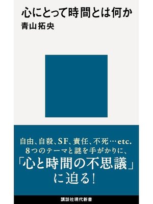 cover image of 心にとって時間とは何か: 本編